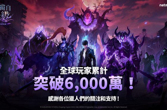《我獨自升級: ARISE 》舉辦專屬活動 慶祝全球玩家數突破 6000 萬里程碑