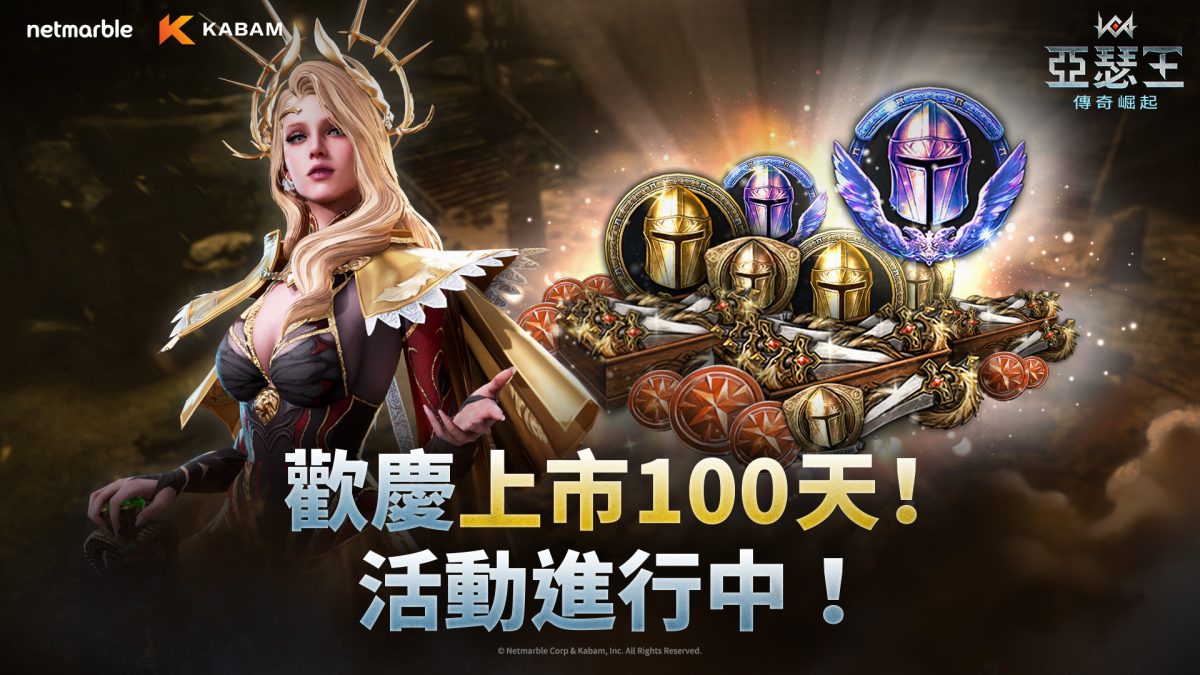 網石旗下策略小隊 rpg 《亞瑟王 ： 傳奇崛起》 展開歡慶 100 天活動