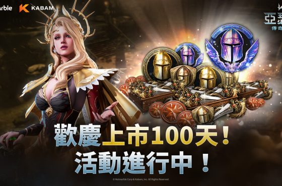 網石旗下策略小隊 rpg 《亞瑟王 ： 傳奇崛起》 展開歡慶 100 天活動