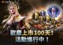 網石旗下策略小隊 rpg 《亞瑟王 ： 傳奇崛起》 展開歡慶 100 天活動