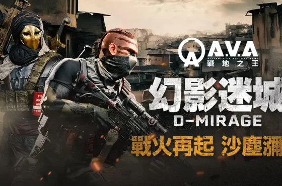 《A.V.A 戰地之王》大型改版上線 推出賽季系統及新地圖「幻影迷城」