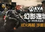 《A.V.A 戰地之王》大型改版上線 推出賽季系統及新地圖「幻影迷城」