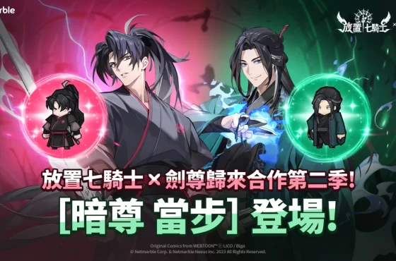 《放置七騎士》持續攜手 Webtoon 《劍尊歸來》 推出全新合作內容
