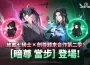《放置七騎士》持續攜手 Webtoon 《劍尊歸來》 推出全新合作內容
