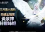 MMORPG 《上古世紀 ： 戰爭》新遠古職業「黃泉神赫爾絲妲」強勢登場 哈里拉大陸新地區「歌謠之地」冒險展開 哈里拉大陸新地區「歌謠之地」冒險展開
