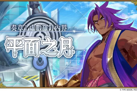 《Destino/Gran Orden 》繁中版「奏章 I 虛數羅針內界 五星從者「怖軍」及「杜爾迦」全新登場！ 五星從者「怖軍」及「杜爾迦」全新登場！