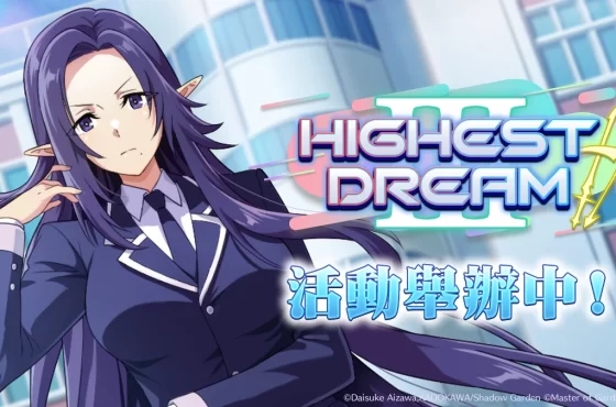 《我想成為影之強者！ Master of Garden》 JK 世界線第三彈！期間限定活動「 Sueño más alto ⅲ」開始！