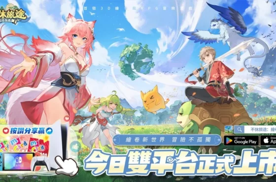 冒險大世界 RPG 《不休旅途 ： 繪卷世界》今日正式上市 奶龍聯動活動同步上線！ 奶龍聯動活動同步上線！ 奶龍聯動活動同步上線！