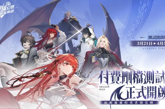 《龍族幻想》系列新作《龍族幻想 ： 勇者集結》付費刪檔測試開啟