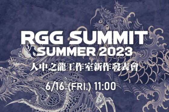 「人中之龍工作室」 決定於2023年6月16日上午11點直播 「RGG SUMMIT SUMMER 2023 ／ 人中之龍工作室新作發表會」！
