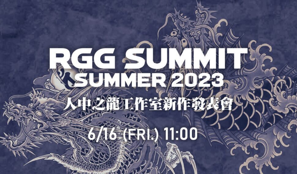 「人中之龍工作室」 決定於2023年6月16日上午11點直播 「RGG SUMMIT SUMMER 2023 ／ 人中之龍工作室新作發表會」！
