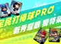 《全民打棒球 Pro 》為新球季熱身 全新卡階「獨特卡」、「新秀卡」強勢登場