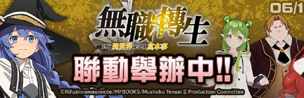 「#空帕斯」×「無職轉生」聯動今天開始! 新聯動英雄「洛琪希·米格路迪亞」參戰! 「#空帕斯」×「無職轉生」聯動今天開始! 新聯動英雄「洛琪希·米格路迪亞」參戰!