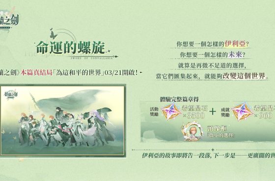 《鈴蘭之劍》本篇真結局「為這和平的世界」開啟！全新冒險與功能重磅來襲！