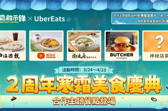 邊吃邊玩最好玩！《寒霜啟示錄》與 UBEREATS 攜手推出 2 周年美食慶典