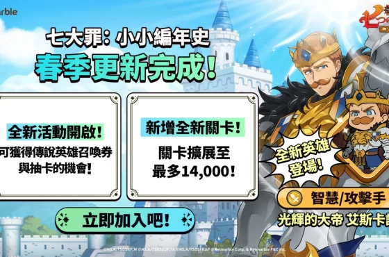 《七大罪 ： 小小編年史》推出全新更新 光輝的大帝 艾斯卡諾與精彩遊戲內容登場