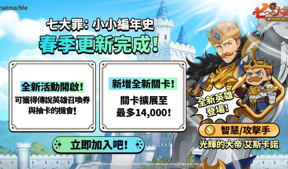 《七大罪 ： 小小編年史》推出全新更新 光輝的大帝 艾斯卡諾與精彩遊戲內容登場