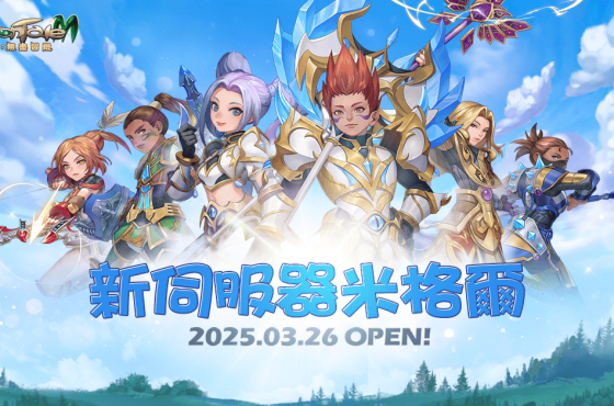 樂意接手經典 MMORPG 《精靈 M ： 無盡冒險》 新服同步上市！ 新服同步上市！ 新服同步上市！ 新服同步上市！ 新服同步上市！ 新服同步上市！ 新服同步上市！ 新服同步上市！