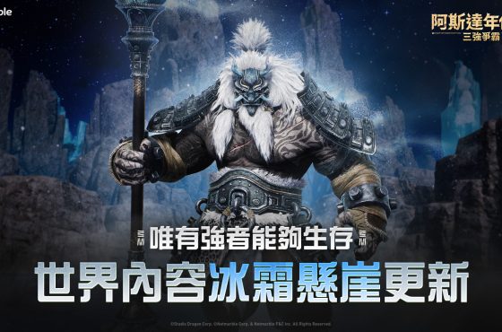 《阿斯達年代記 ： 三強爭霸》嶄新內容登場 開闢激烈戰爭的全新戰場