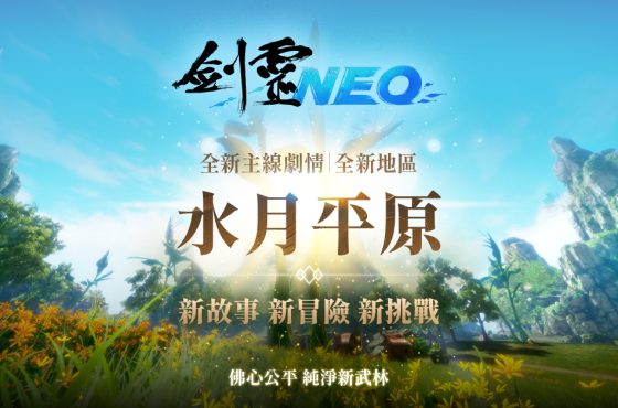 NC 全新 PC MMO 《劍靈 Neo 》今日開放主線第三幕 ， 全新地區「水月平原」 同步進行多項活動