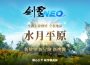 NC 全新 PC MMO 《劍靈 Neo 》今日開放主線第三幕 ， 全新地區「水月平原」 同步進行多項活動