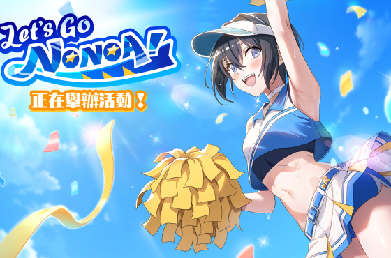 《2.5 次元的誘惑 (理理沙) 天使們的舞台》全新活動『星星爭奪戰！』正式舉辦！