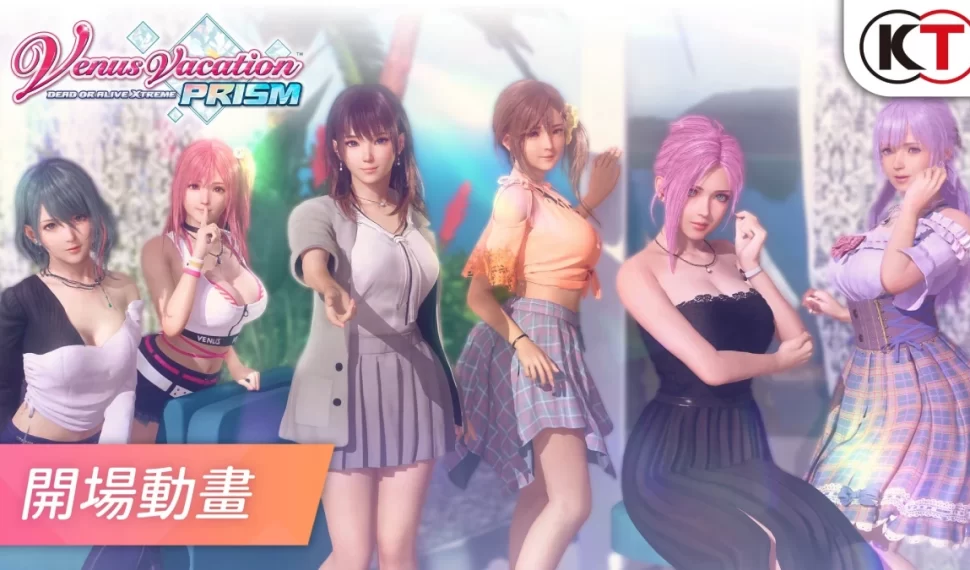 『Venus Vacation Prism -Dead or Alive Xtreme -』 今日發售 今日發售 今日發售 公開開場動畫! ~『 ~『 ~『 ~『 ~『 』現正在舉辦聯名活動~ 『Venus Vacation Prism -Dead or Alive Xtreme -』 今日發售 今日發售 今日發售 公開開場動畫! ~『 ~『 ~『 ~『 ~『 』現正在舉辦聯名活動~