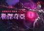 《黑色沙漠》 5 人隊伍討伐「奧勒傑奇亞」最終頭目現身 冒險支援「好友邀請」活動開跑