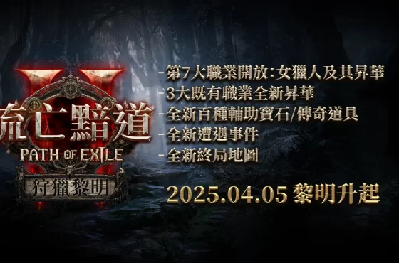 《流亡黯道 2: 狩獵黎明》全新角色女獵人即將開放 更多昇華職業與終局地圖 4 月 5日全球同步揭曉