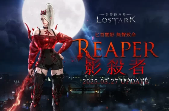 ： ： Lost Ark 》重大改版 全新職業「影殺者」登場 多項活動助力冒險家飛躍成長 多項活動助力冒險家飛躍成長 多項活動助力冒險家飛躍成長 多項活動助力冒險家飛躍成長 多項活動助力冒險家飛躍成長 多項活動助力冒險家飛躍成長