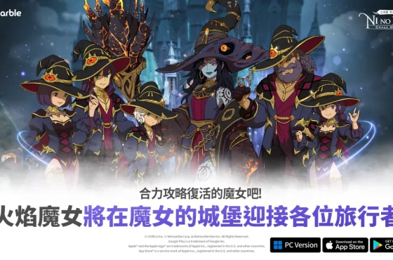 《二之國 ： 交錯世界》最新遊戲更新 推出全新「魔女的城堡」