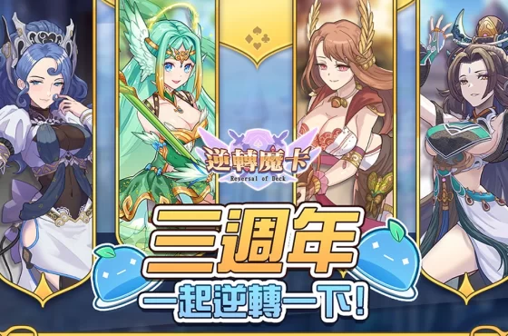 《逆轉魔卡》歡慶上市三週年！多重好禮大放送！