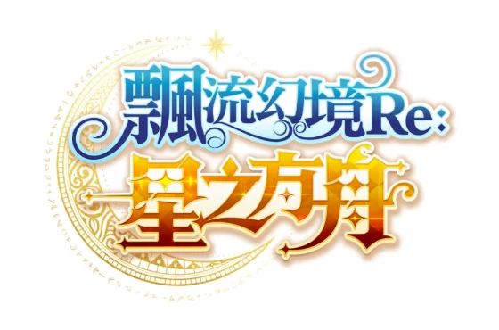 《飄流幻境Re:星之方舟》形象官網上線 召集「飄流老司機」限時送金龜車