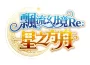 《飄流幻境 Re: 星之方舟》形象官網上線 召集「飄流老司機」限時送金龜車