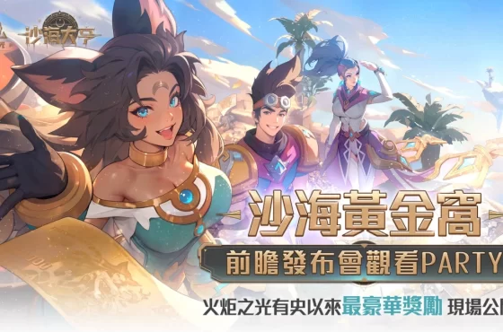 《火炬之光 ： 無限》 SS8 賽季【沙海大亨】 4/18 上線！ 4 月 12日舉辦「沙海黃金窩」前瞻觀看 Party！