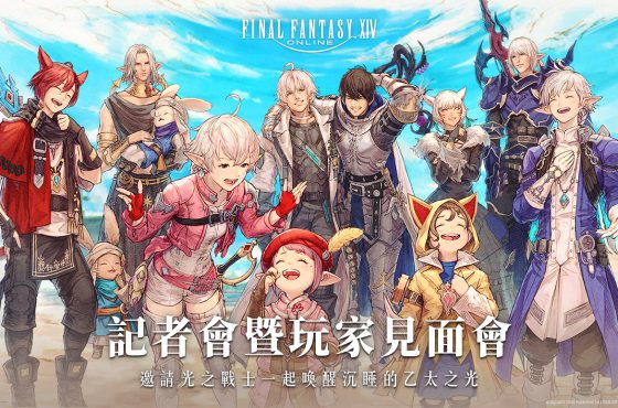 Final Fantasy XIV 繁體中文版記者會暨玩家見面會 遊戲營運規劃公開 預定 7.0 版本上市