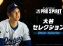 累計突破 500 萬下載的『 EbaseBall ™: MLB Pro Spirit 』將從 4 月 2 日（三）開始「大谷翔平 Selección 」活動！