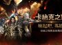 Mobirix 《卡納克之怒》全球事前預約火熱進行中