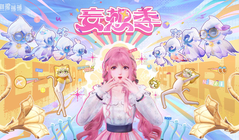 《無限暖暖》 1.4 版本「妄想季」一起加入這場狂歡派對! 《無限暖暖》 1.4 版本「妄想季」一起加入這場狂歡派對!