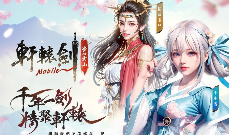 盛世唐風超經典IP手遊《軒轅劍M:夢回雲山》再掀仙俠浪潮 預登活動今日開跑!邀台港澳玩家以劍會友、續夢軒轅 盛世唐風超經典IP手遊《軒轅劍M:夢回雲山》再掀仙俠浪潮 預登活動今日開跑!邀台港澳玩家以劍會友、續夢軒轅