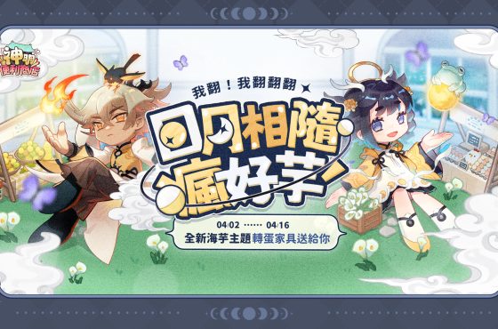 《神明便利商店》全新雙神明『日月之神』 席捲海芋、兒童節雙主題家具重磅登場！