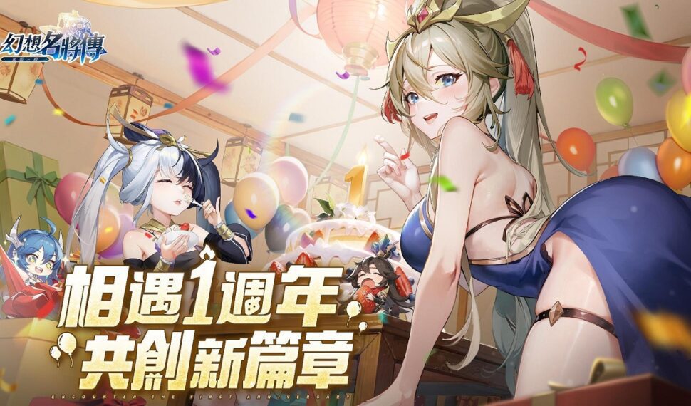 日式幻想三國RPG《幻想名將傳》週年慶活動開跑 超多內容搶先知! 日式幻想三國RPG《幻想名將傳》週年慶活動開跑 超多內容搶先知!