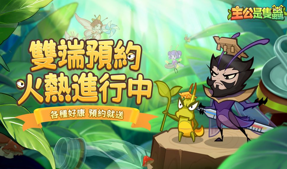 《主公是隻蟲》事前預約火熱開啟中！參與活動贏 iphone！