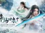 首款 UE5 打造 3a 級仙俠 MMORPG 《誅仙世界》事前預約重磅開啟！雙主線劇情模式帶來經典與創新並存的全新仙俠體驗！