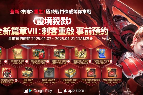《靈境殺戮》全新篇章 VII 事前預約火熱開啟！ 龍族聯名寵物回歸 精彩活動不間斷！