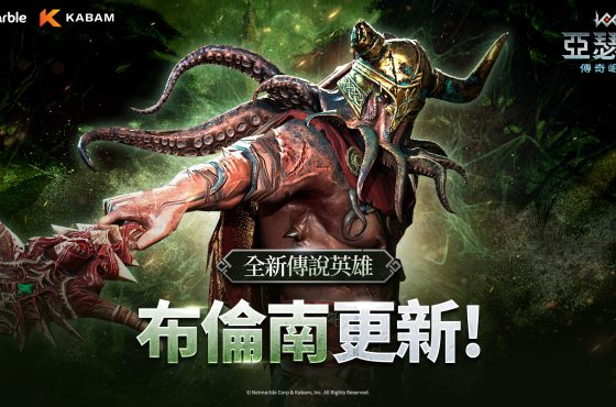 網石旗下策略小隊 RPG 《亞瑟王 ： 傳奇崛起》 迎來全新傳說英雄「布倫南」 迎來全新傳說英雄「布倫南」 迎來全新傳說英雄「布倫南」