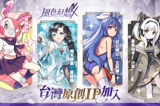 《風色幻想 nexes 》與多位台灣原創 ip 合作 首度公開「夏語遙」、「有病制作」、「 rabi ribi 」、「最後指令」遊戲合作細節