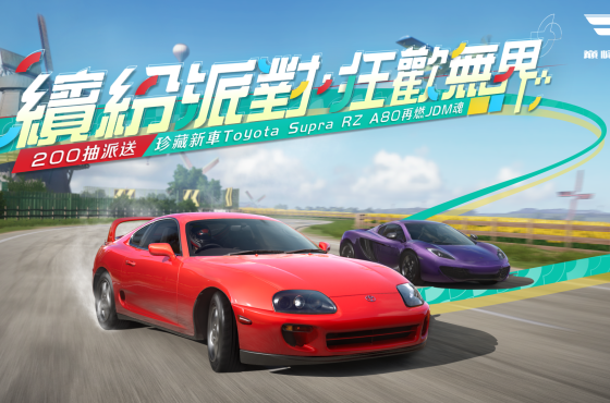 《巔峰極速》25S3賽季200抽放送！Toyota Supra RZ A80全新珍藏傳說熱血登場！