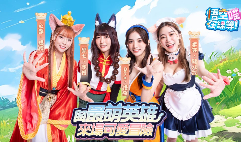 超萌系神話放置手遊《悟空在線等!喵》雙平台正式上市 與啦啦隊女孩們來場可愛冒險! 雙平台上線、釋出電視廣告與上市活動資訊、遊戲玩法介紹 超萌系神話放置手遊《悟空在線等!喵》雙平台正式上市 與啦啦隊女孩們來場可愛冒險! 雙平台上線、釋出電視廣告與上市活動資訊、遊戲玩法介紹