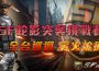 「小心手榴彈！」 SF en línea 蛇影突襲挑戰賽全台開戰！
